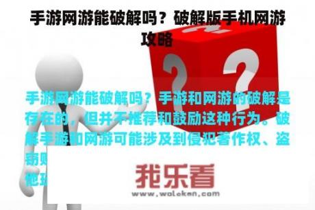 手游网游能破解吗？破解版手机网游攻略