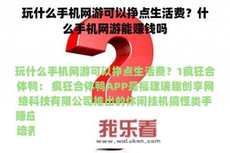 玩什么手机网游可以挣点生活费？什么手机网游能赚钱吗