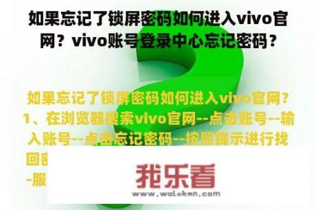 如果忘记了锁屏密码如何进入vivo官网？vivo账号登录中心忘记密码？