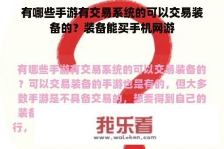 有哪些手游有交易系统的可以交易装备的？装备能买手机网游