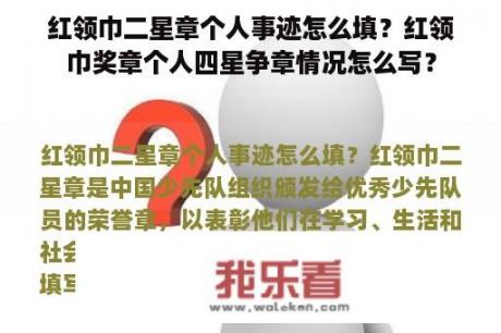 红领巾二星章个人事迹怎么填？红领巾奖章个人四星争章情况怎么写？