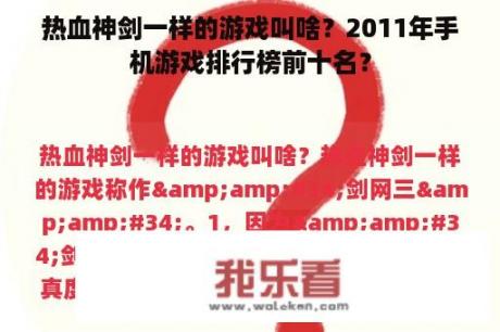 热血神剑一样的游戏叫啥？2011年手机游戏排行榜前十名？