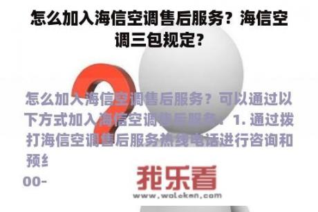 怎么加入海信空调售后服务？海信空调三包规定？