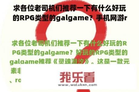 求各位老司机们推荐一下有什么好玩的RPG类型的galgame？手机网游rpg哪个好玩吗