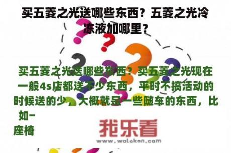 买五菱之光送哪些东西？五菱之光冷冻液加哪里？