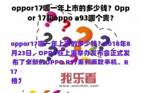 oppor17哪一年上市的多少钱？Oppor 17和oppo a93哪个贵？