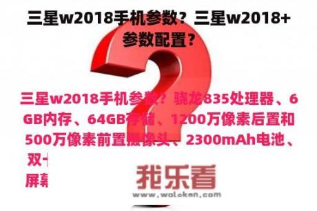 三星w2018手机参数？三星w2018+参数配置？