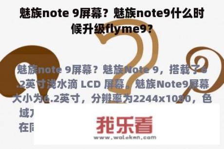 魅族note 9屏幕？魅族note9什么时候升级flyme9？