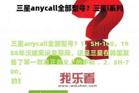 三星anycall全部型号？三星i系列