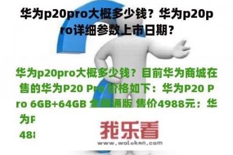 华为p20pro大概多少钱？华为p20pro详细参数上市日期？