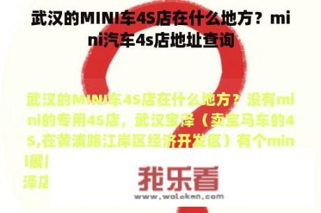 武汉的MINI车4S店在什么地方？mini汽车4s店地址查询