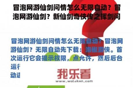 冒泡网游仙剑问情怎么无限自动？冒泡网游仙剑？新仙剑奇侠传之挥剑问情区上限了怎么进？