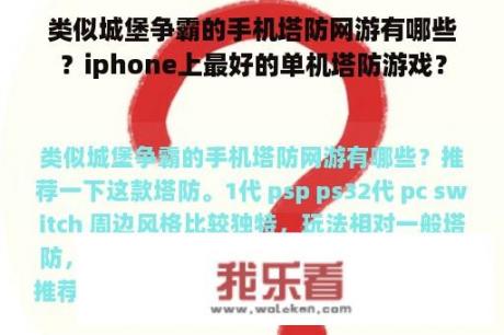 类似城堡争霸的手机塔防网游有哪些？iphone上最好的单机塔防游戏？