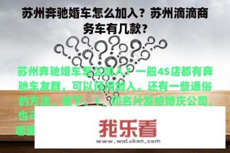 苏州奔驰婚车怎么加入？苏州滴滴商务车有几款？