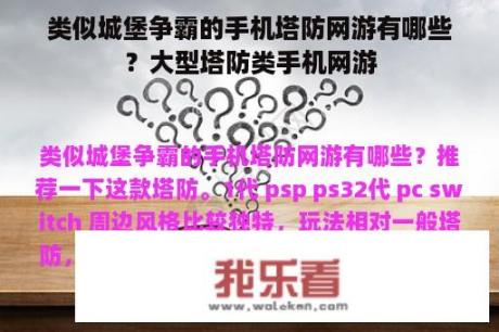 类似城堡争霸的手机塔防网游有哪些？大型塔防类手机网游