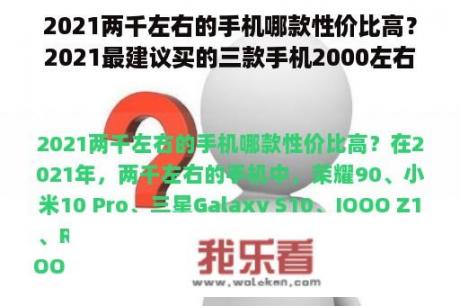 2021两千左右的手机哪款性价比高？2021最建议买的三款手机2000左右？