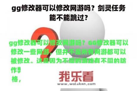 gg修改器可以修改网游吗？剑灵任务能不能跳过？