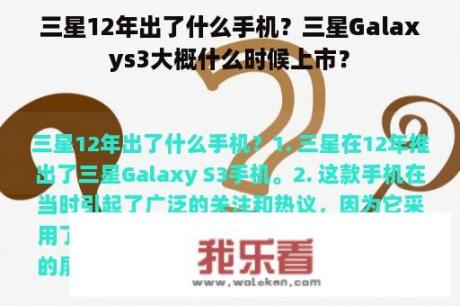 三星12年出了什么手机？三星Galaxys3大概什么时候上市？