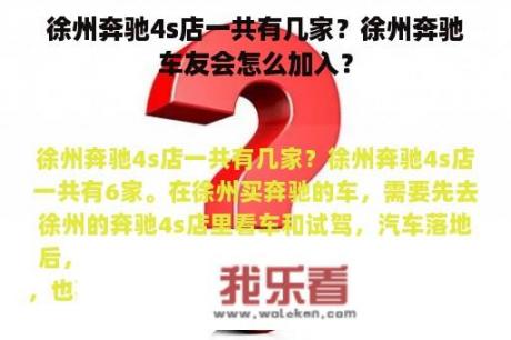 徐州奔驰4s店一共有几家？徐州奔驰车友会怎么加入？