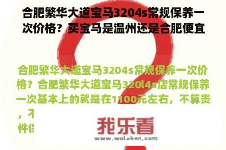 合肥繁华大道宝马3204s常规保养一次价格？买宝马是温州还是合肥便宜？