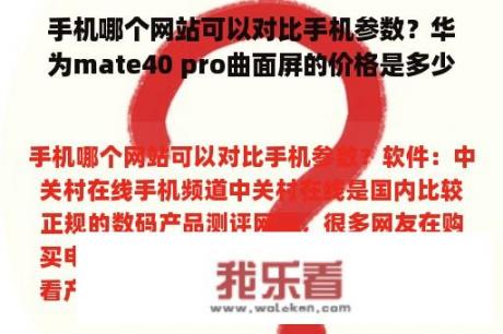 手机哪个网站可以对比手机参数？华为mate40 pro曲面屏的价格是多少？