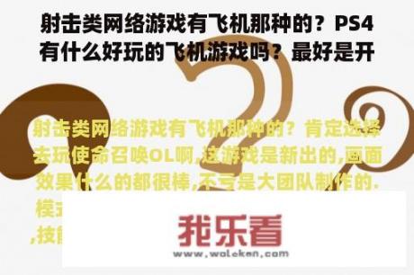 射击类网络游戏有飞机那种的？PS4有什么好玩的飞机游戏吗？最好是开战斗机？