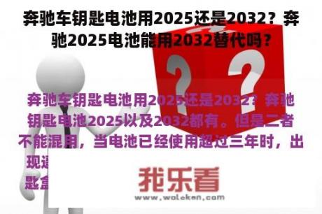 奔驰车钥匙电池用2025还是2032？奔驰2025电池能用2032替代吗？