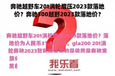 奔驰越野车20t涡轮增压2023款落地价？奔驰300越野2023款落地价？