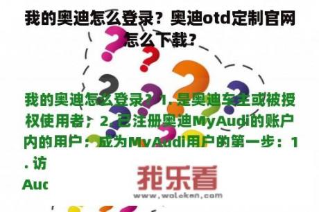 我的奥迪怎么登录？奥迪otd定制官网怎么下载？