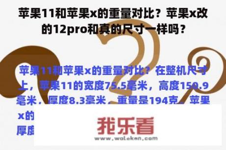 苹果11和苹果x的重量对比？苹果x改的12pro和真的尺寸一样吗？