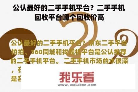 公认最好的二手手机平台？二手手机回收平台哪个回收价高