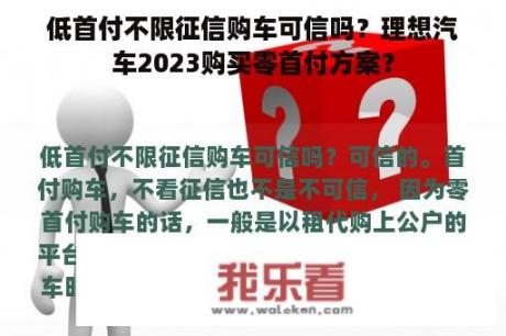 低首付不限征信购车可信吗？理想汽车2023购买零首付方案？