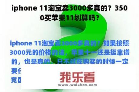 iphone 11淘宝卖3000多真的？3500买苹果11划算吗？