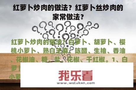 红萝卜炒肉的做法？红萝卜丝炒肉的家常做法？