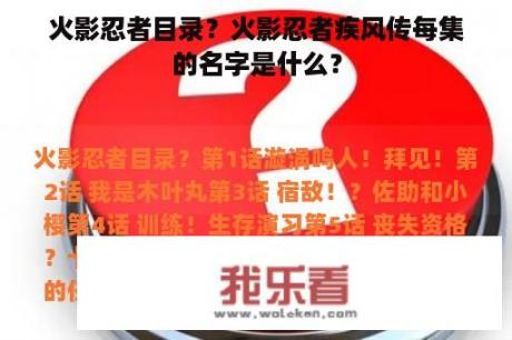 火影忍者目录？火影忍者疾风传每集的名字是什么？