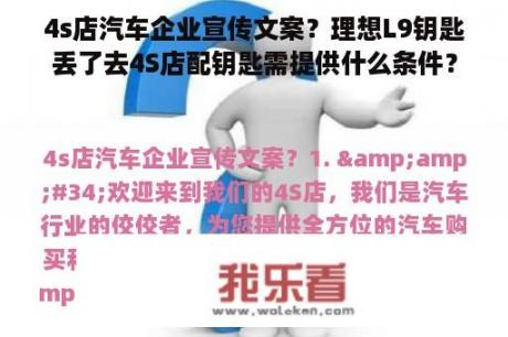 4s店汽车企业宣传文案？理想L9钥匙丢了去4S店配钥匙需提供什么条件？