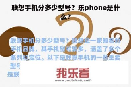 联想手机分多少型号？乐phone是什么？