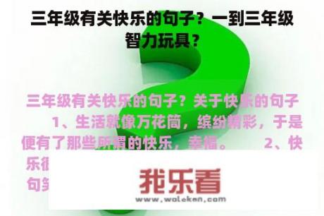 三年级有关快乐的句子？一到三年级智力玩具？