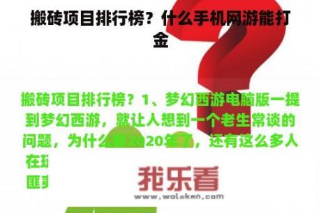 搬砖项目排行榜？什么手机网游能打金