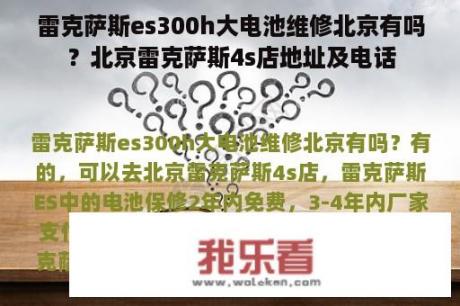 雷克萨斯es300h大电池维修北京有吗？北京雷克萨斯4s店地址及电话