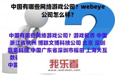 中国有哪些网络游戏公司？webeye公司怎么样？