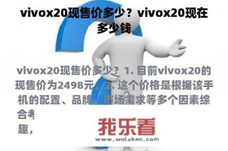 vivox20现售价多少？vivox20现在多少钱