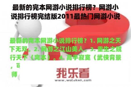 最新的完本网游小说排行榜？网游小说排行榜完结版2011最热门网游小说排行榜，网游小说排行榜2011前十名？