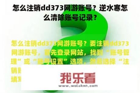 怎么注销dd373网游账号？逆水寒怎么清除账号记录？