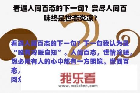 看遍人间百态的下一句？尝尽人间百味终是世态炎凉？