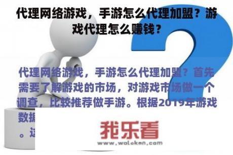 代理网络游戏，手游怎么代理加盟？游戏代理怎么赚钱？