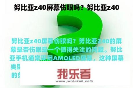 努比亚z40屏幕伤眼吗？努比亚z40