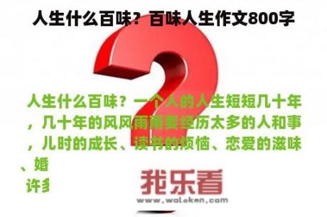 人生什么百味？百味人生作文800字