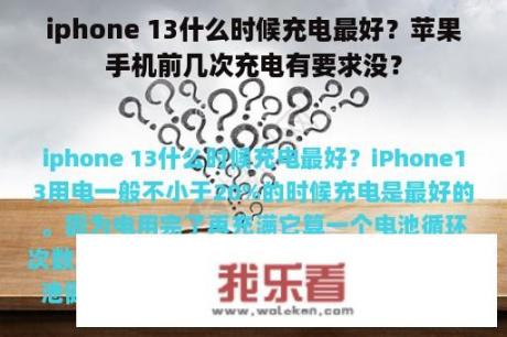 iphone 13什么时候充电最好？苹果手机前几次充电有要求没？