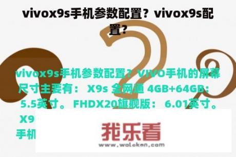 vivox9s手机参数配置？vivox9s配置？